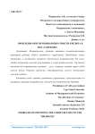 Проблемы обеспечения возвратности кредита в ПАО "Сбербанк"