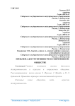 Проблема деструктивности в современном обществе