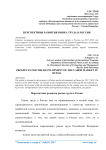 Перспективы развития рынка труда в России