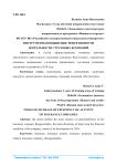 Инструменты повышения эффективности деятельности страховых компаний