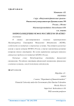 Вопросы внедрения МСФО в российскую практику