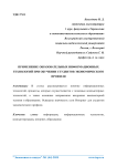 Применение образовательных информационных технологий при обучении студентов экономического профиля