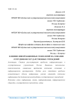 Влияние информационных технологий на сознание сотрудников государственных учреждений
