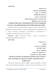 Развитие высшего экономического образования в странах Западной Европы и Российской Федерации