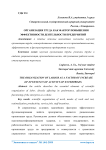 Организация труда как фактор повышения эффективности деятельности предприятий