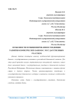 Особенности функционирования и тенденции развития коммерческих банков с государственным участием