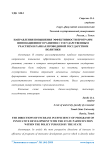 Направления повышения эффективности программ инновационного развития с государственным участием в рамках проводимой государством политики