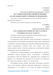 Актуальные проблемы совершенствования анализа финансовой устойчивости предприятия