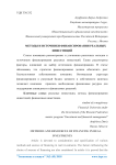 Методы и источники финансирования реальных инвестиций