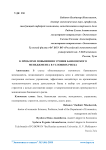К проблеме повышения уровня банковского менеджмента в условиях риска