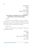 Коррупция в таможенных органах: причины и возможные методы предупреждения