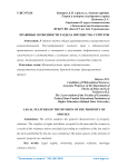 Правовые особенности раздела имущества супругов