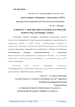 К вопросу о своеобразии русской классической литературы (духовный аспект)