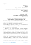 Противоречия между наукой и искусством