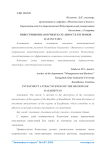 Инвестиционная привлекательность регионов Казахстана