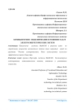 Компьютерное моделирование и решения задач электроэнергетических систем
