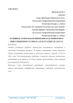 Основные аспекты формирования благоприятного инвестиционного климата в Республике Беларусь