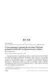 О гнездовании серощёкой поганки Podiceps grisegena Holboellii на Еравнинских озёрах