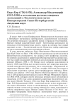 Карл Бэр (1792-1876), Александр Миддендорф (1815-1894) и коллекции русских северных экспедиций в зоологическом музее Императорской Санкт-Петербургской академии наук
