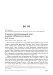 О запасах водоплавающей дичи в районе Лебяжьих островов