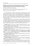 Орнитологические наблюдения в горах Чулак в Джунгарском Алатау в 1974-1978 годах