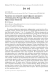 Заметки по осенней орнитофауне среднего течения реки Тэтэрэ (Катангский район, Иркутская область)