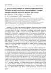 О результатах отлова и мечения краснозобых казарок Branta ruficollis на водоёмах Северо-Казахстанской области весной 2018 года