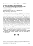 Встречи стерхов Grus leucogeranus на проектируемой трансграничной особо охраняемой природной территории "Истоки Амура"