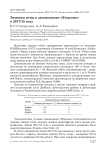 Зимовка птиц в заповеднике "Ягорлык" в 2017/18 году