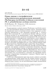 Новые данные о географическом и биотопическом распределении западной Phylloscopus trochiloides Viridanus и восточной Ph. tr. Plumbeitarsus зелёных пеночек