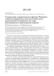 О появлении семиреченского фазана Phasianus colchicus Mongolicus в юго-восточной части Алакольской котловины и на озере Жаланашколь в Джунгарских воротах