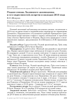 Редкие птицы Лазовского заповедника и его окрестностей: встречи и находки 2018 года