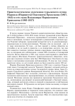 Орнитологические увлечения гурьевского купца Наркиза (Нарцисса) Павловича Ермолаева (1867-1943) и его сына Владимира Нарцисовича Ермолаева (1905-1937)