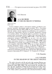 А. К. Волнин: в тени великого ученика