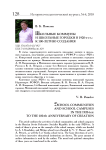 Школьные коммуны и школьные городки в 1920-е гг.: к 100-летию создания
