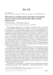 Материалы по фенологии весенней миграции птиц в долине реки Копа (Юго-Восточный Казахстан)