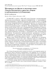 Материалы по фауне и экологии птиц Ленско-Хатангского края (по сборам и наблюдениям А.А.Романова)