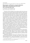 Некоторые особенности питания филина Bubo bubo в бассейне реки Пеледуй (Юго-Западная Якутия)