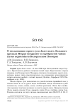 О гнездовании серого гуся Anser anser, большого крохаля Mergus merganser и серебристой чайки Larus argentatus в Белорусском Поозерье