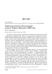 Орнитологическое обследование дельты Чёрного Иртыша в 2006 году