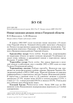 Новые находки редких птиц в Тверской области