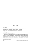 О встречах редких видов птиц, новых для Сахалина и Курильских островов