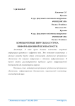 Компьютерные вирусы как угроза информационной безопасности