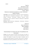 Финансовое планирование предприятия в условиях глобализации мировой экономики