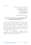 Безработица, как социально-правовой индикатор экономической безопасности