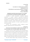 Влияние факторов макросреды на стратегию транспортно-экспедиторской организации