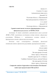 Сравнительный анализ подходов к формированию отчета о финансовых результатах по МСФО и РСБУ