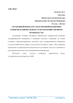 Зарубежный опыт государственной поддержки развития национального сельскохозяйственного производства