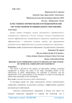 Качественное формирование и функционирование системы развития муниципального образования