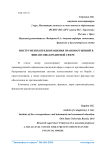 Инструменты предотвращения правонарушений в финансово-кредитной сфере